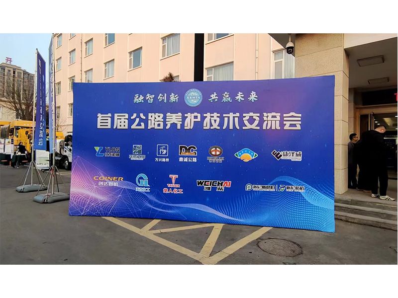 壹定发机械参展新乡市首届公路养护手艺交流会